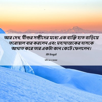 Picture 06 - মথি 26:51 BENIRV - আর দেখ, যীশুর - Bible Verse Picture