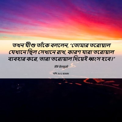 Picture 06 - মথি 26:52 BENIRV - তখন যীশু তাঁকে - Bible Verse Picture