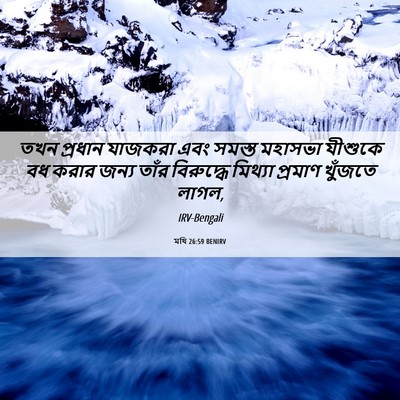 Picture 06 - মথি 26:59 BENIRV - তখন প্রধান যাজকরা - Bible Verse Picture