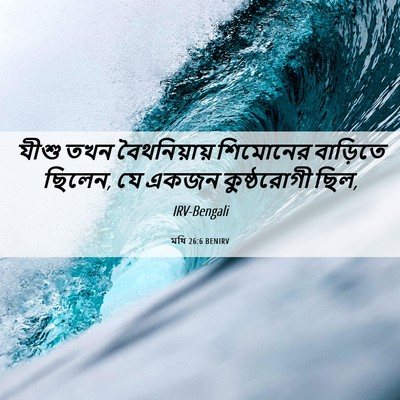 Picture 06 - মথি 26:6 BENIRV - যীশু তখন - Bible Verse Picture