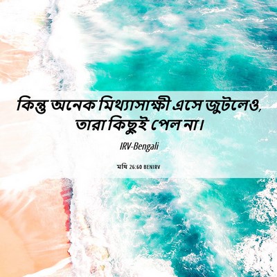 Picture 06 - মথি 26:60 BENIRV - কিন্তু অনেক - Bible Verse Picture