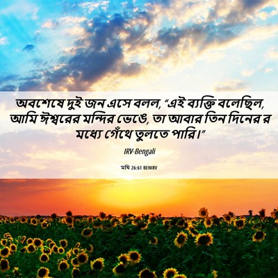 Picture 06 - মথি 26:61 BENIRV - অবশেষে দুই জন এসে - Bible Verse Picture