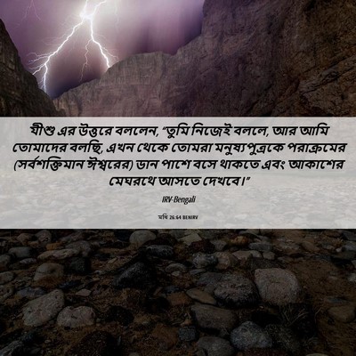 Picture 06 - মথি 26:64 BENIRV - যীশু এর উত্তরে - Bible Verse Picture