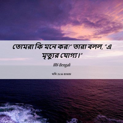 Picture 06 - মথি 26:66 BENIRV - তোমরা কি মনে কর?” - Bible Verse Picture