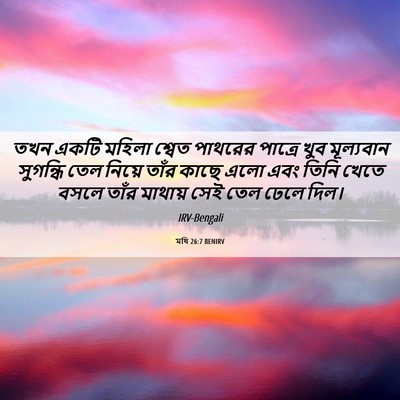 Picture 06 - মথি 26:7 BENIRV - তখন একটি মহিলা - Bible Verse Picture