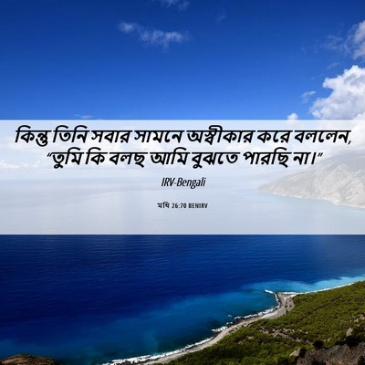 Picture 06 - মথি 26:70 BENIRV - কিন্তু তিনি সবার - Bible Verse Picture
