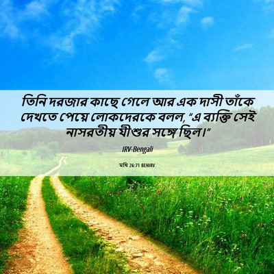 Picture 06 - মথি 26:71 BENIRV - তিনি দরজার কাছে - Bible Verse Picture