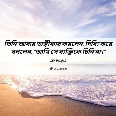 Picture 06 - মথি 26:72 BENIRV - তিনি আবার - Bible Verse Picture