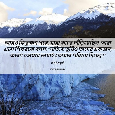 Picture 06 - মথি 26:73 BENIRV - আরও কিছুক্ষণ পরে, - Bible Verse Picture