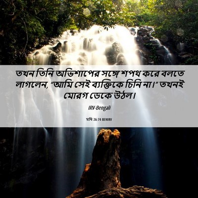 Picture 06 - মথি 26:74 BENIRV - তখন তিনি অভিশাপের - Bible Verse Picture