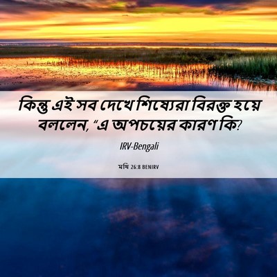 Picture 06 - মথি 26:8 BENIRV - কিন্তু এই সব দেখে - Bible Verse Picture