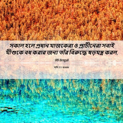 Picture 06 - মথি 27:1 BENIRV - সকাল হলে প্রধান - Bible Verse Picture