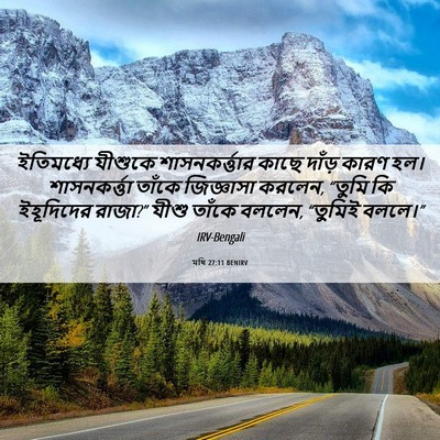 Picture 06 - মথি 27:11 BENIRV - ইতিমধ্যে যীশুকে - Bible Verse Picture