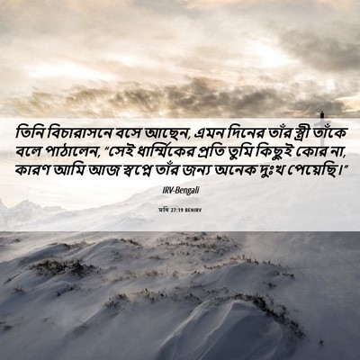Picture 06 - মথি 27:19 BENIRV - তিনি বিচারাসনে - Bible Verse Picture