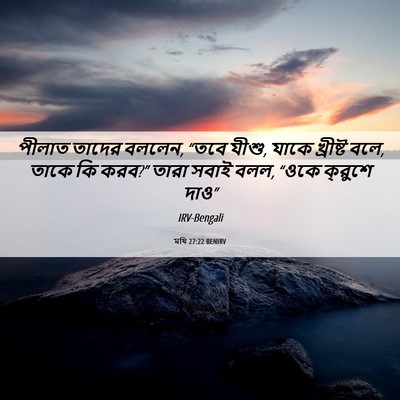 Picture 06 - মথি 27:22 BENIRV - পীলাত তাদের বললেন, - Bible Verse Picture