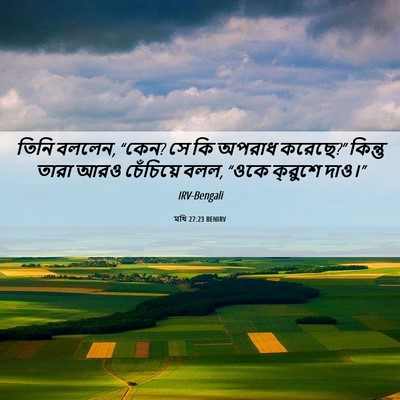Picture 06 - মথি 27:23 BENIRV - তিনি বললেন, “কেন? - Bible Verse Picture