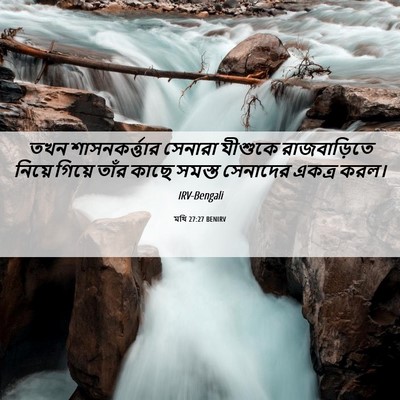 Picture 06 - মথি 27:27 BENIRV - তখন শাসনকর্ত্তার - Bible Verse Picture