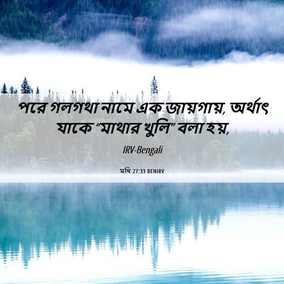 Picture 06 - মথি 27:33 BENIRV - পরে গলগথা নামে এক - Bible Verse Picture