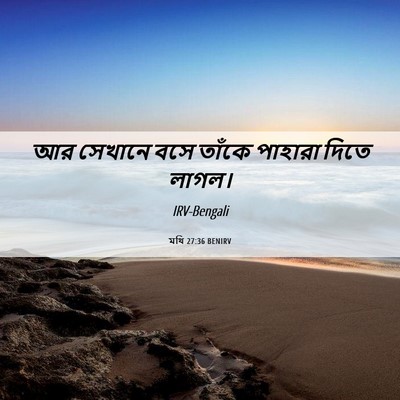 Picture 06 - মথি 27:36 BENIRV - আর সেখানে বসে - Bible Verse Picture