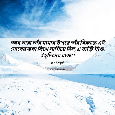Picture 06 - মথি 27:37 BENIRV - আর তারা তাঁর মাথার - Bible Verse Picture