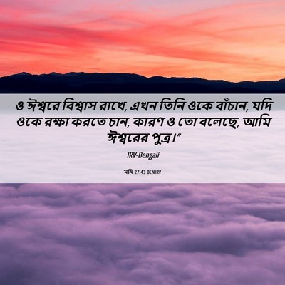 Picture 06 - মথি 27:43 BENIRV - ও ঈশ্বরে বিশ্বাস - Bible Verse Picture