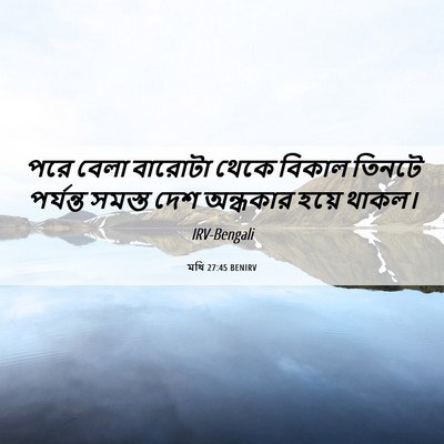 Picture 06 - মথি 27:45 BENIRV - পরে বেলা বারোটা - Bible Verse Picture