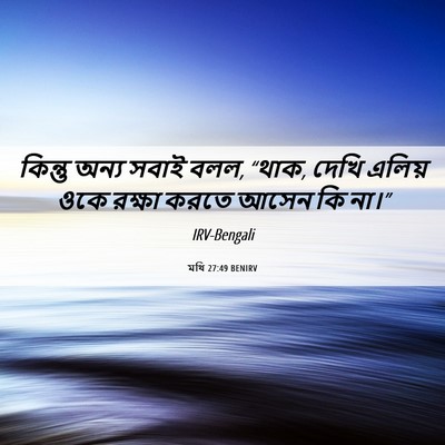 Picture 06 - মথি 27:49 BENIRV - কিন্তু অন্য সবাই - Bible Verse Picture