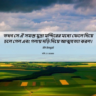 Picture 06 - মথি 27:5 BENIRV - তখন সে ঐ সমস্ত - Bible Verse Picture