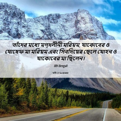 Picture 06 - মথি 27:56 BENIRV - তাঁদের মধ্যে - Bible Verse Picture