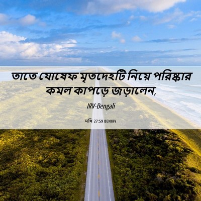 Picture 06 - মথি 27:59 BENIRV - তাতে যোষেফ - Bible Verse Picture