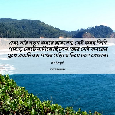 Picture 06 - মথি 27:60 BENIRV - এবং তাঁর নতুন কবরে - Bible Verse Picture