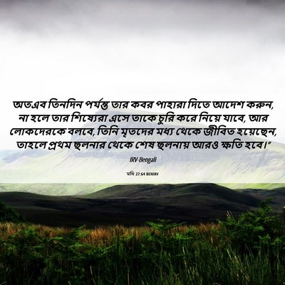 Picture 06 - মথি 27:64 BENIRV - অতএব তিনদিন - Bible Verse Picture