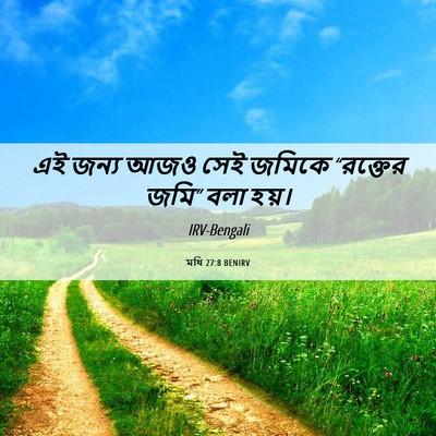 Picture 06 - মথি 27:8 BENIRV - এই জন্য আজও সেই - Bible Verse Picture