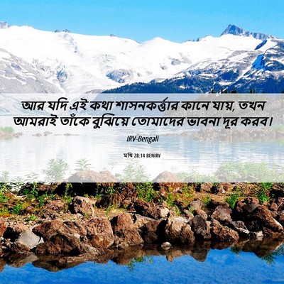 Picture 06 - মথি 28:14 BENIRV - আর যদি এই কথা - Bible Verse Picture