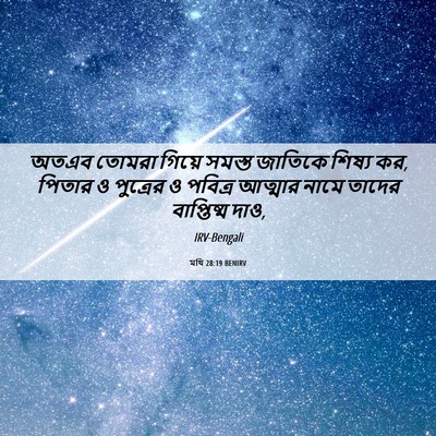 Picture 06 - মথি 28:19 BENIRV - অতএব তোমরা গিয়ে - Bible Verse Picture