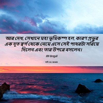 Picture 06 - মথি 28:2 BENIRV - আর দেখ, সেখানে মহা - Bible Verse Picture