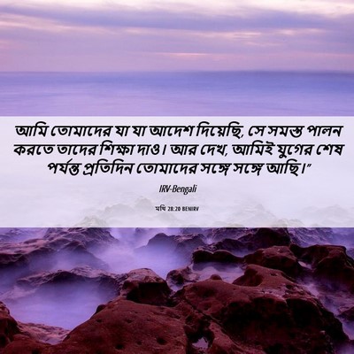 Picture 06 - মথি 28:20 BENIRV - আমি তোমাদের যা যা - Bible Verse Picture