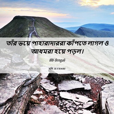 Picture 06 - মথি 28:4 BENIRV - তাঁর ভয়ে - Bible Verse Picture