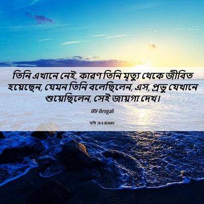 Picture 06 - মথি 28:6 BENIRV - তিনি এখানে নেই, - Bible Verse Picture