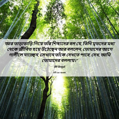 Picture 06 - মথি 28:7 BENIRV - আর তাড়াতাড়ি - Bible Verse Picture