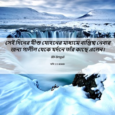 Picture 06 - মথি 3:13 BENIRV - সেই দিনের যীশু - Bible Verse Picture
