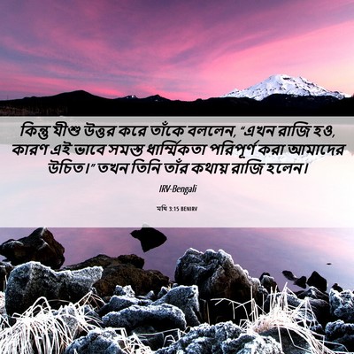Picture 06 - মথি 3:15 BENIRV - কিন্তু যীশু উত্তর - Bible Verse Picture