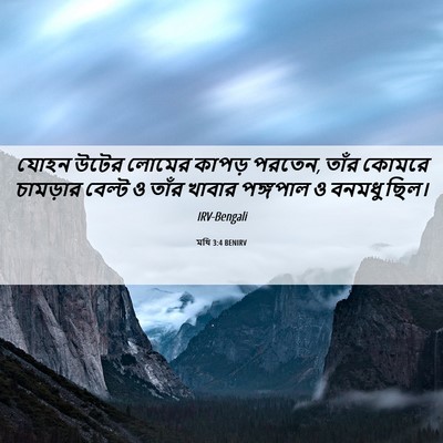 Picture 06 - মথি 3:4 BENIRV - যোহন উটের লোমের - Bible Verse Picture
