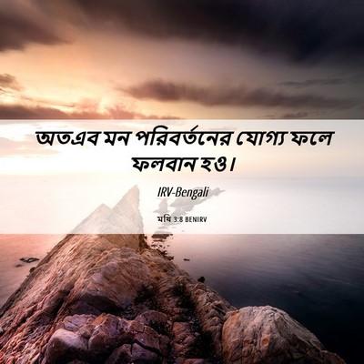 Picture 06 - মথি 3:8 BENIRV - অতএব মন - Bible Verse Picture
