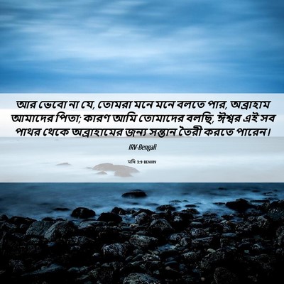 Picture 06 - মথি 3:9 BENIRV - আর ভেবো না যে, - Bible Verse Picture
