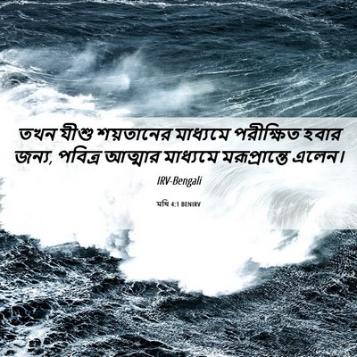 Picture 06 - মথি 4:1 BENIRV - তখন যীশু শয়তানের - Bible Verse Picture