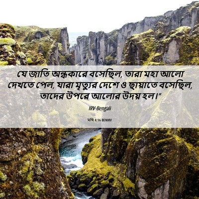 Picture 06 - মথি 4:16 BENIRV - যে জাতি অন্ধকারে - Bible Verse Picture