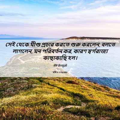 Picture 06 - মথি 4:17 BENIRV - সেই থেকে যীশু - Bible Verse Picture