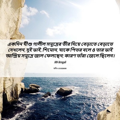 Picture 06 - মথি 4:18 BENIRV - একদিন যীশু গালীল - Bible Verse Picture