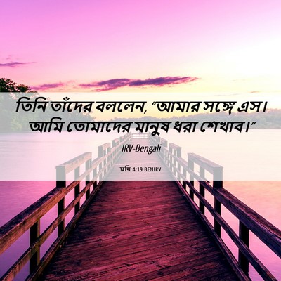 Picture 06 - মথি 4:19 BENIRV - তিনি তাঁদের বললেন, - Bible Verse Picture